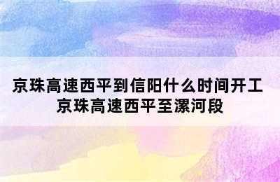 京珠高速西平到信阳什么时间开工 京珠高速西平至漯河段